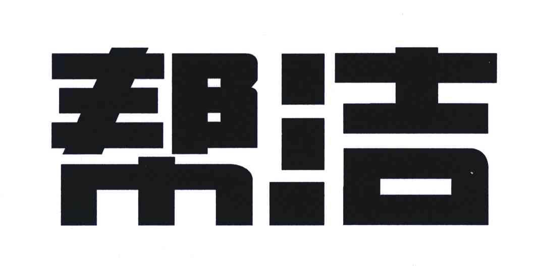 帮洁