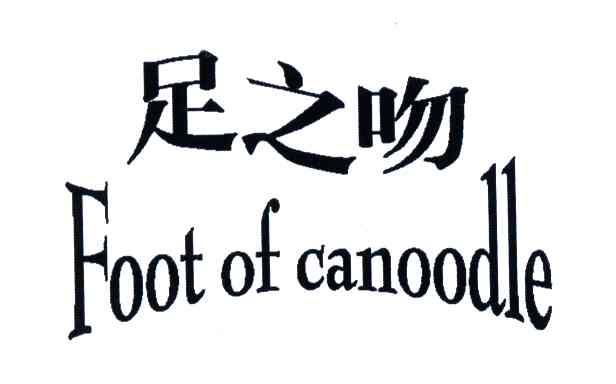 足之吻;FOOT OF CANOODLE