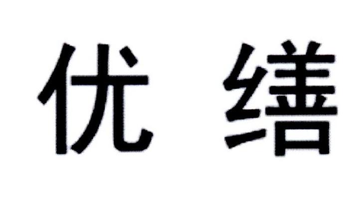 优缮