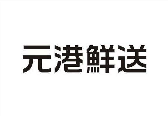 元港鲜送