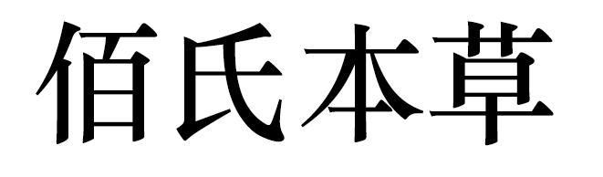 佰氏本草