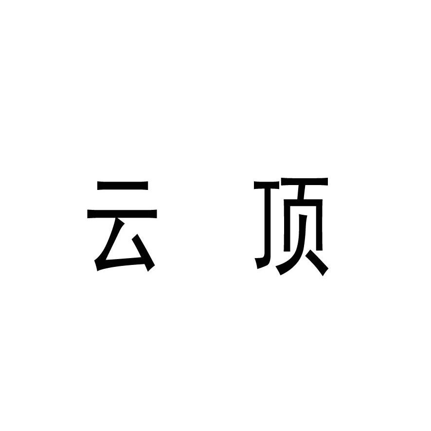云顶