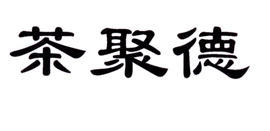 茶聚德