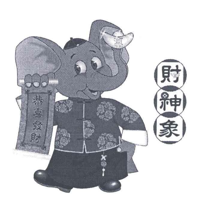 财神象;恭喜发财