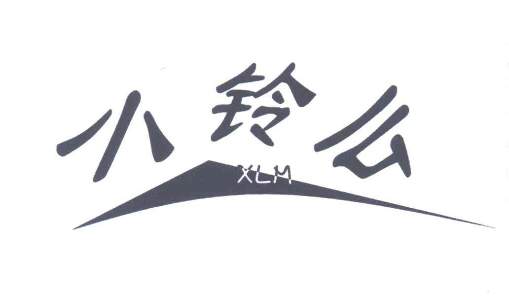 小铃么;XLM