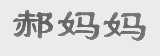 郝妈妈