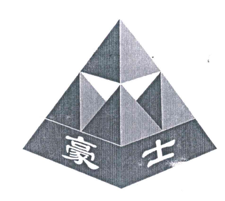 豪士