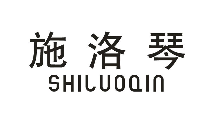 施洛琴