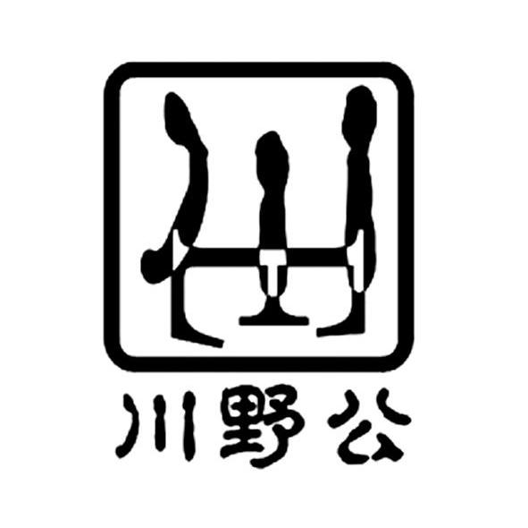 川野公