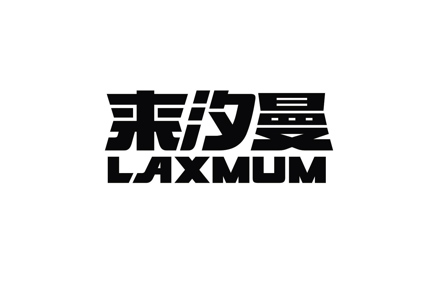 来汐曼 LAXMUM