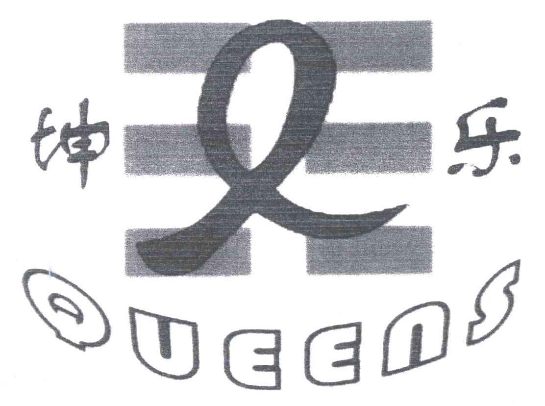 坤乐;QUEENS