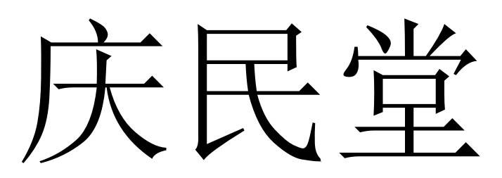 庆民堂