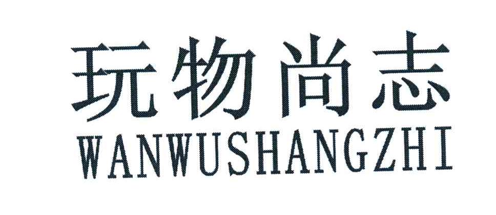 玩物尚志