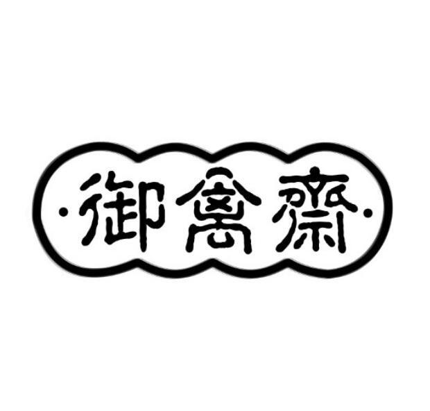 御禽斋