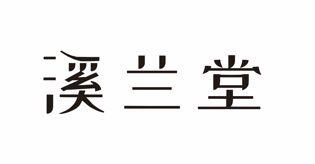 溪兰堂