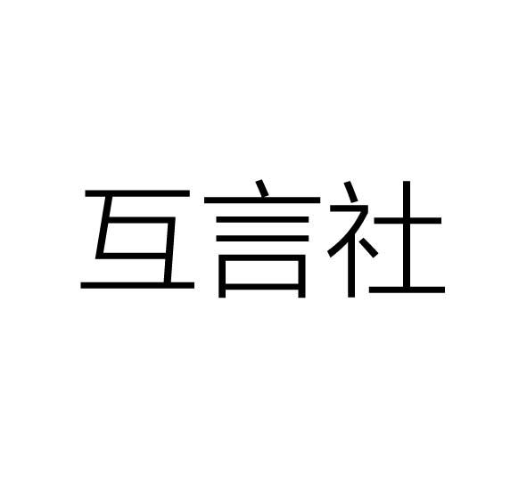 互言社