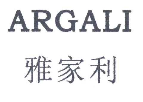 雅家利