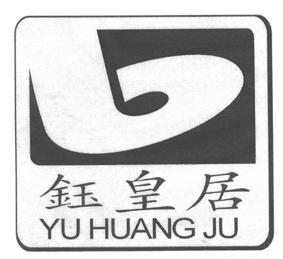 钰皇居