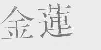 金莲