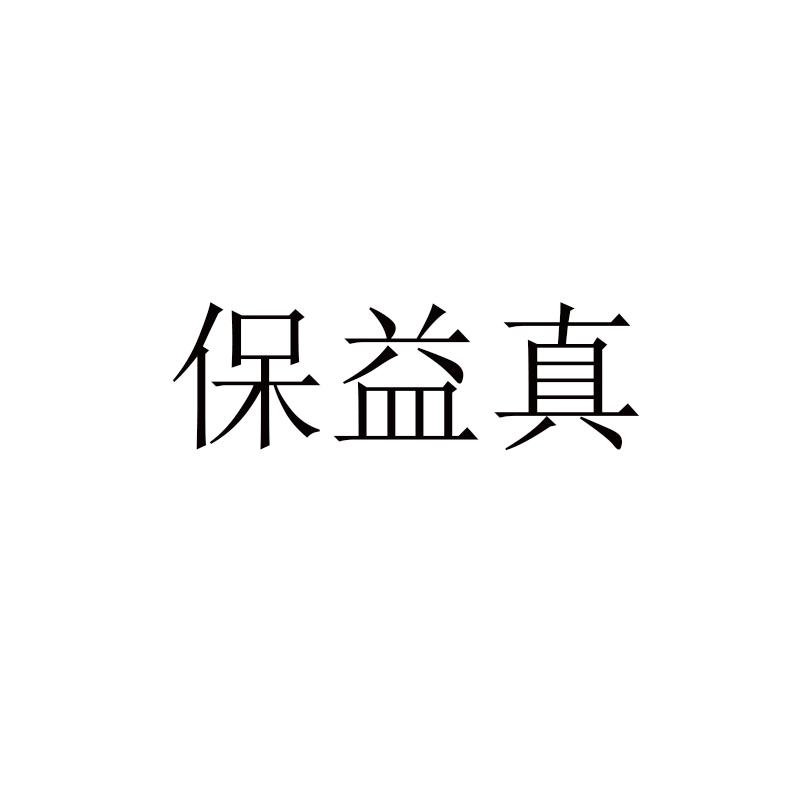 保益真