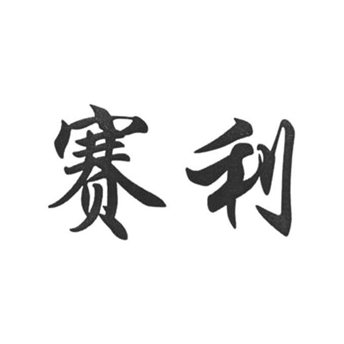 赛利