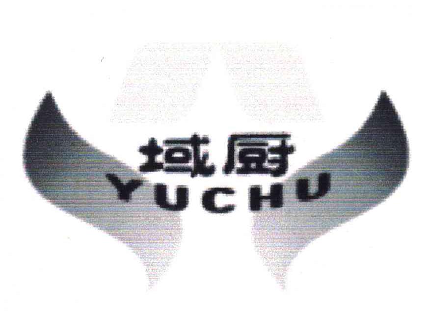 域厨