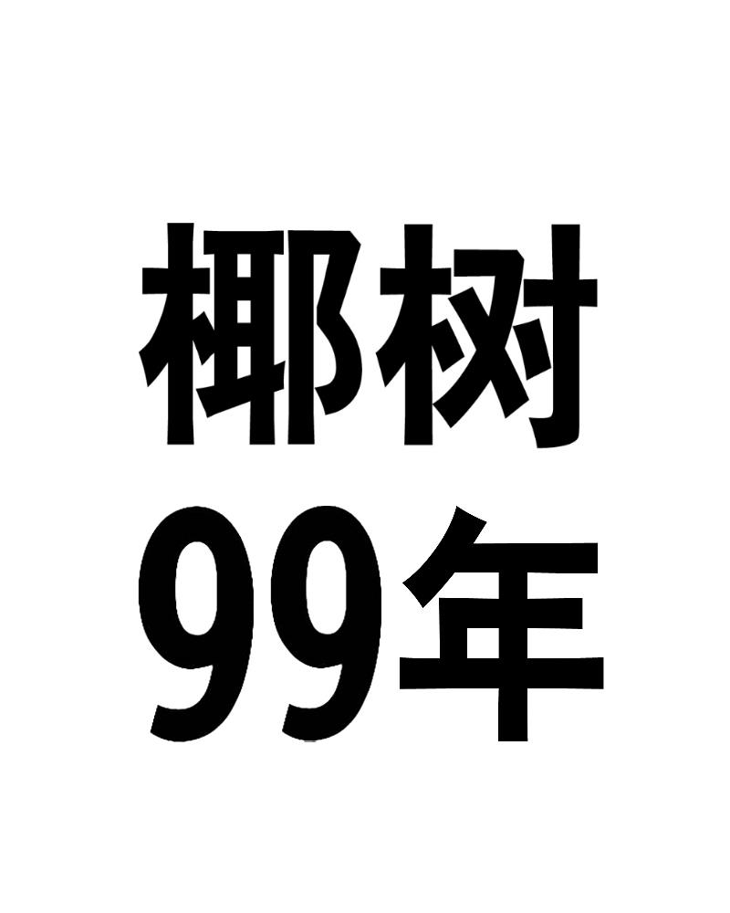 椰树99年