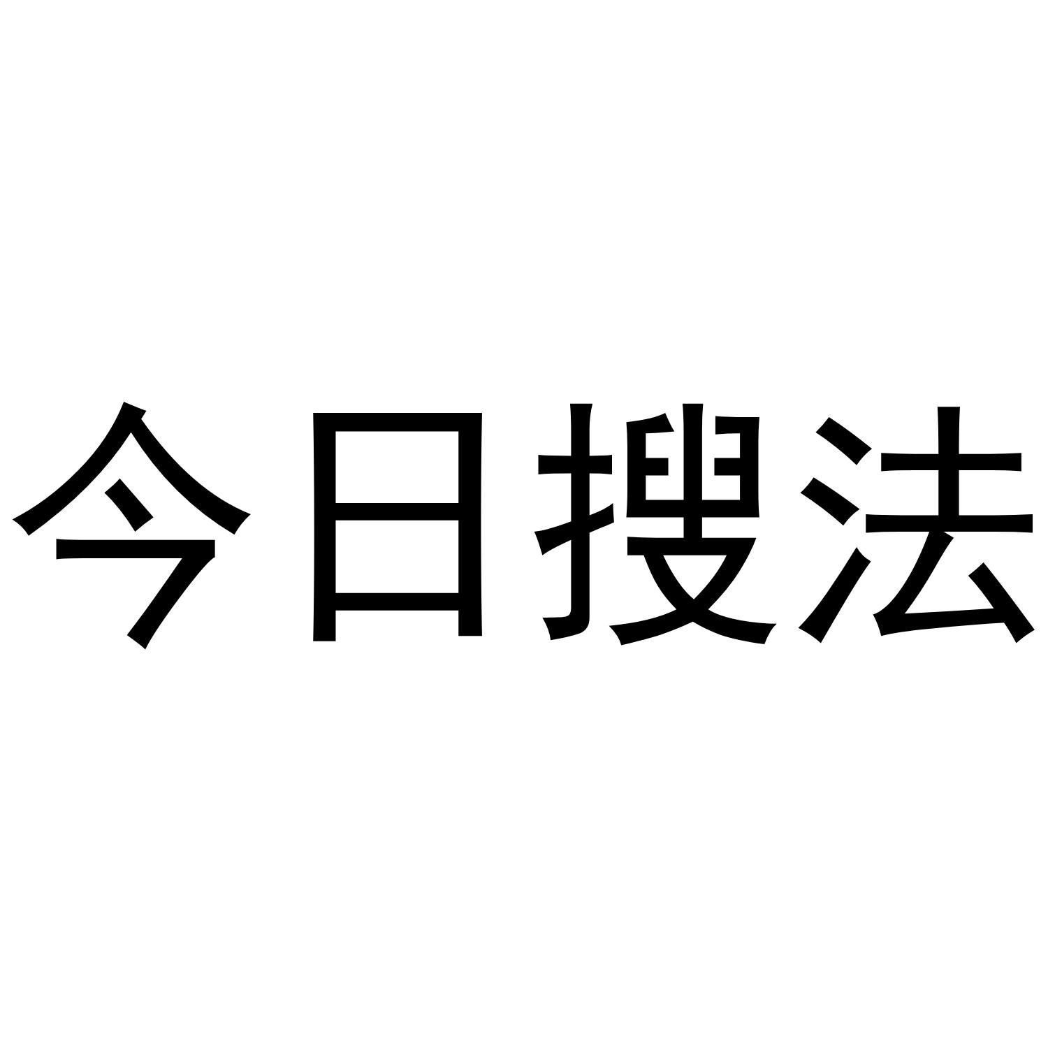 今日搜法