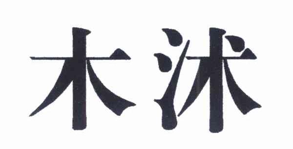 木沭