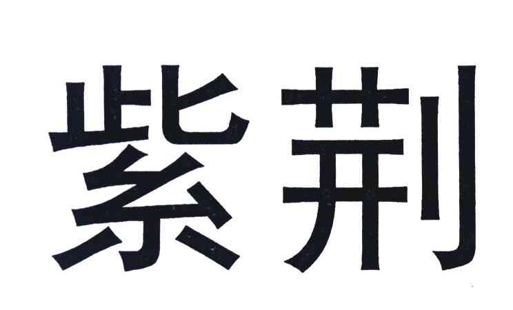 紫荆