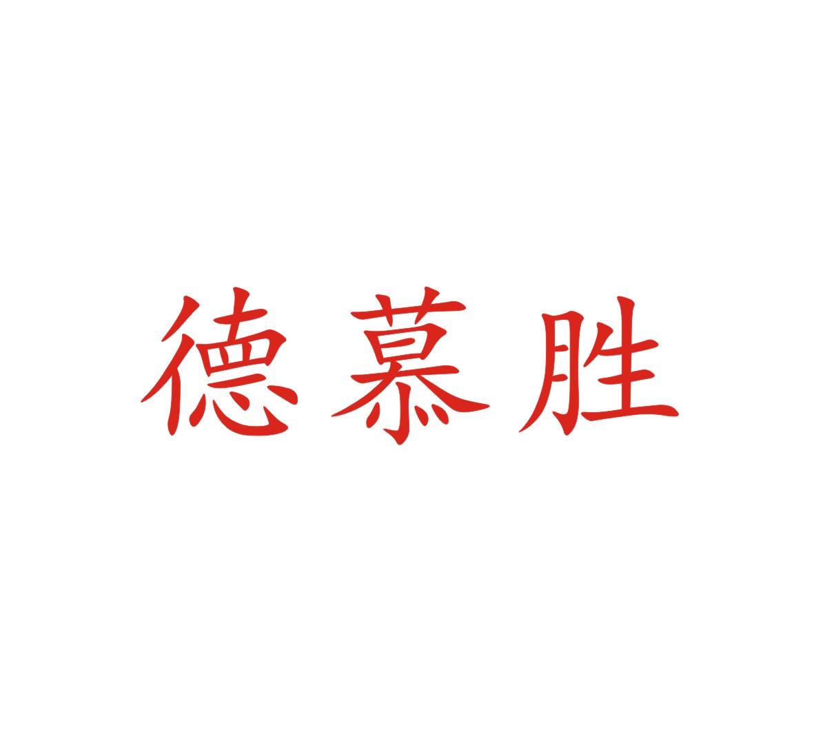 德慕胜