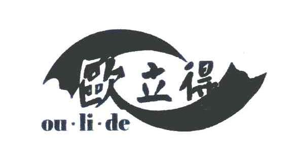 欧立得