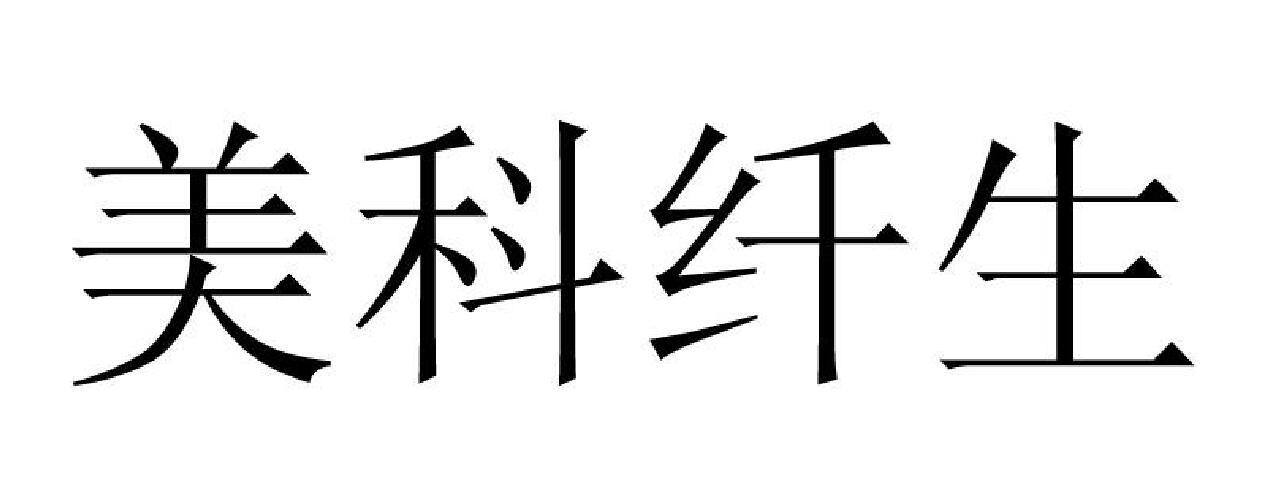 美科纤生