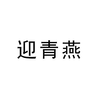 迎青燕