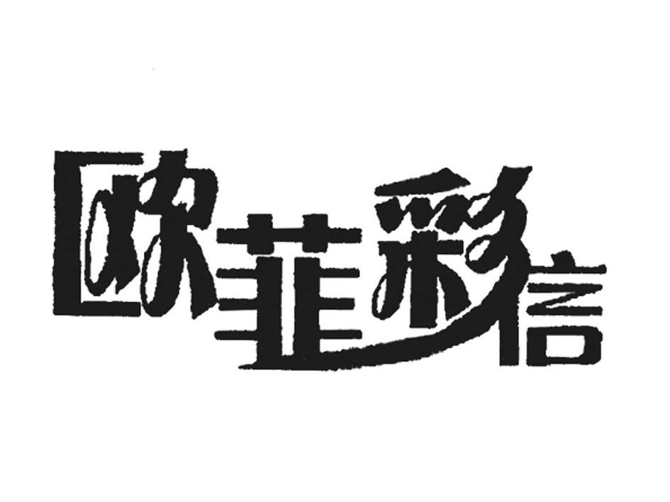 欧菲彩信