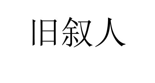 旧叙人