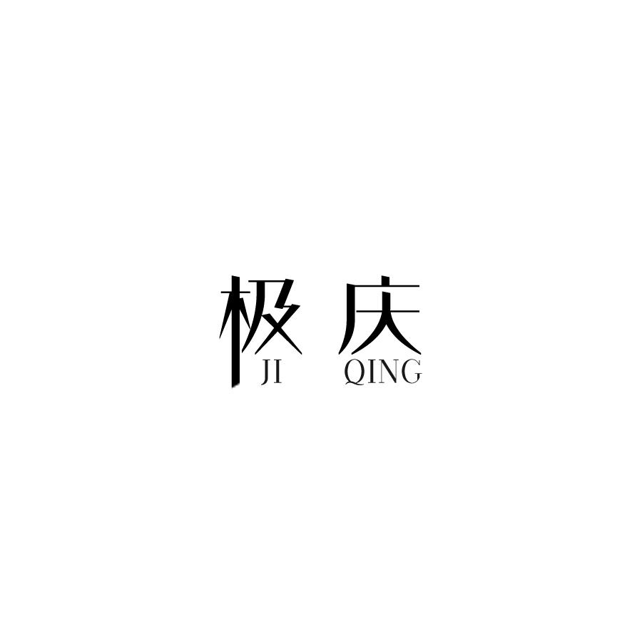 极庆