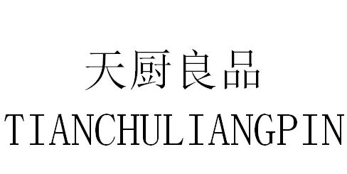 天厨良品
