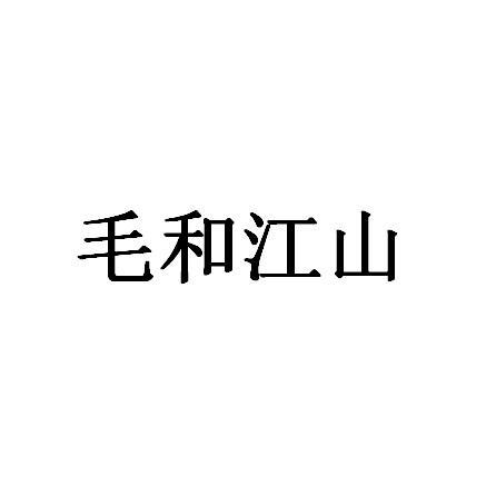 毛和江山
