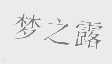 梦之露