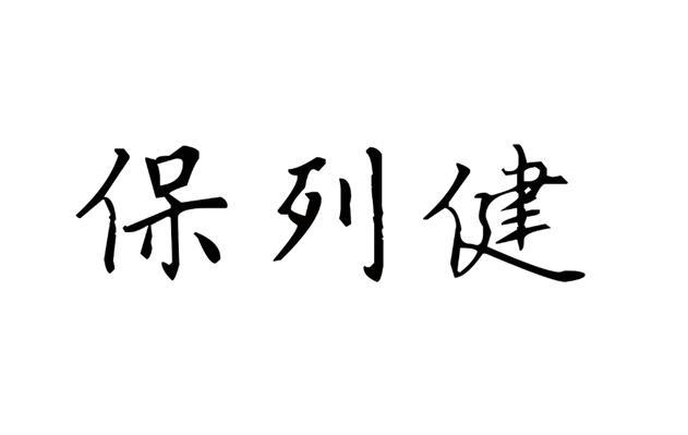 保列健