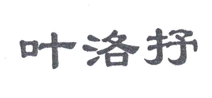 叶洛抒
