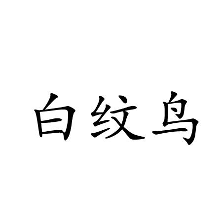 白纹鸟