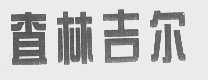 查林吉尔