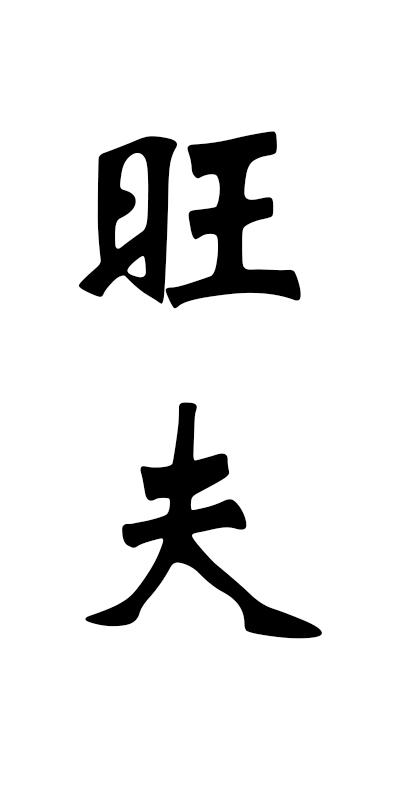 旺夫