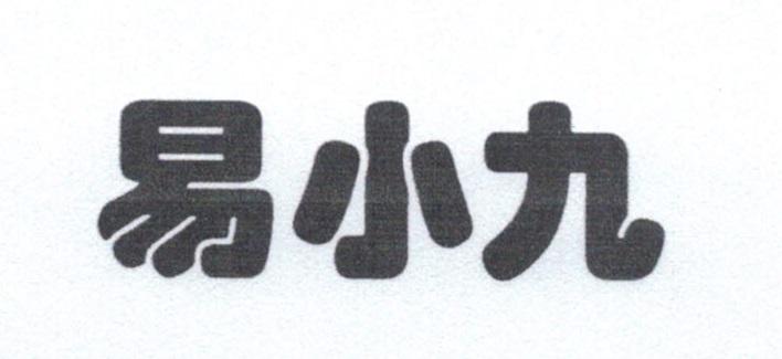 易小九