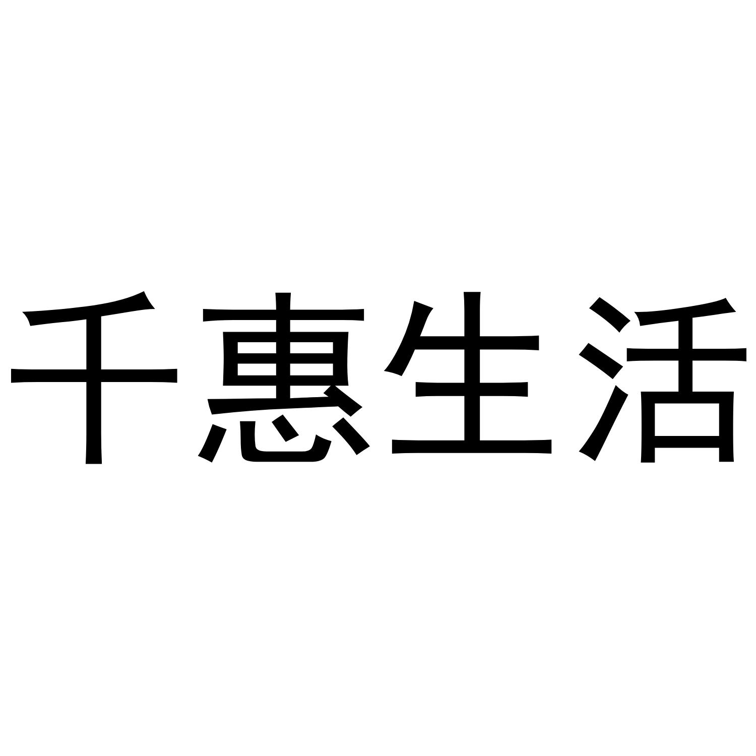 千惠生活