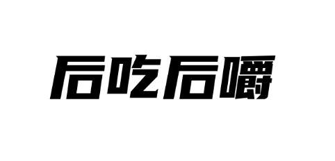 后吃后嚼