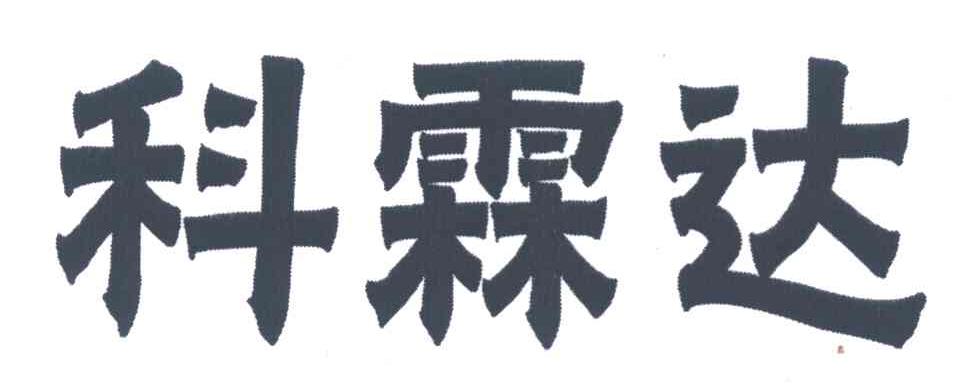 科霖达