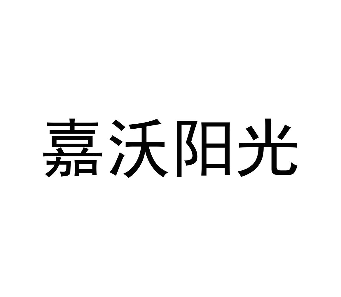 嘉沃阳光